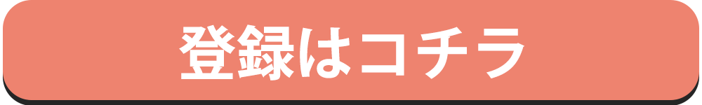 LINE登録はこちら